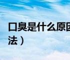 口臭是什么原因引起的（口臭的原因和治療方法）