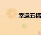 幸運(yùn)五福星粵語（幸運(yùn)五福星）