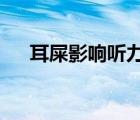 耳屎影響聽力嗎?（耳屎多影響聽力嗎）