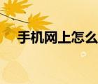 手機網(wǎng)上怎么買彩票（網(wǎng)上怎么買彩票）