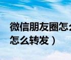 微信朋友圈怎么轉(zhuǎn)發(fā)word文檔（微信朋友圈怎么轉(zhuǎn)發(fā)）