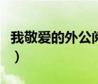 我敬愛的外公閱讀題（我敬愛的外公閱讀答案）