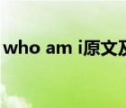 who am i原文及翻譯（who am i課文原文）