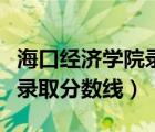 ?？诮?jīng)濟(jì)學(xué)院錄取分?jǐn)?shù)線多少（海口經(jīng)濟(jì)學(xué)院錄取分?jǐn)?shù)線）