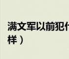 滿文軍以前犯什么事了（滿文軍現(xiàn)在狀況怎么樣）