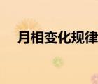 月相變化規(guī)律總結(jié)（月相變化規(guī)律口訣）