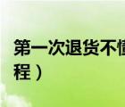 第一次退貨不懂怎么寄過去（淘寶退貨退款流程）