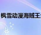 楓雪動漫海賊王全集 下載（楓雪動漫海賊王）