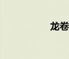 龍卷云配招（龍卷云）