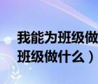 我能為班級做什么作文300字（作文 我能為班級做什么）