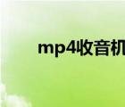 mp4收音機怎么用（收銀機怎么用）