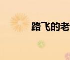 路飛的老婆女帝（路飛的爺爺）