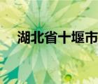 湖北省十堰市區(qū)號(hào)（湖北省十堰市郵編）