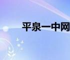 平泉一中網(wǎng)站登錄（平泉一中網(wǎng)站）