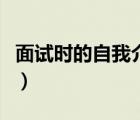 面試時(shí)的自我介紹模板（面試時(shí)自我介紹技巧）