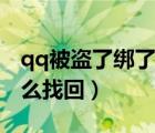 qq被盜了綁了其他手機號怎么辦（qq被盜怎么找回）