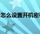 怎么設置開機密碼win7（怎么設置開機密碼）