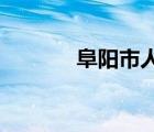 阜陽市人力資源和社會(huì)保障局