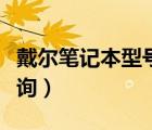 戴爾筆記本型號查詢官網(wǎng)（戴爾筆記本型號查詢）