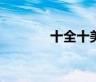 十全十美聚寶盆（十全十美）