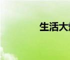 生活大爆炸第三季迅雷下載