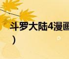 斗羅大陸4漫畫圖片（斗羅大陸漫畫圖片大全）