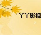 丫丫影視西瓜影視（丫丫影視）
