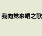 我向黨來唱之歌歌詞（我向黨來唱支歌歌詞）