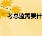考總監(jiān)需要什么學(xué)歷（總監(jiān)是什么職位）