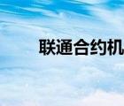 聯(lián)通合約機劃算嗎（合約機劃算嗎）