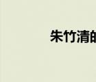 朱竹清的魂環(huán)來源（朱竹清）