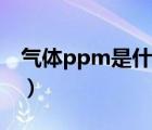 氣體ppm是什么單位（單位ppm是什么意思）
