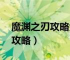 魔淵之刃攻略大全 新手攻略匯總（魔淵之刃攻略）