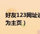 好友123網(wǎng)址設(shè)為主頁訪問（好友123網(wǎng)址設(shè)為主頁）