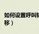 如何設(shè)置呼叫轉(zhuǎn)移手機(jī)號(hào)碼（如何設(shè)置呼叫轉(zhuǎn)移）