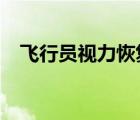 飛行員視力恢復(fù)訓(xùn)練（飛行員c型視力表）