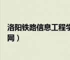洛陽鐵路信息工程學(xué)校官網(wǎng)報名（洛陽鐵路信息工程學(xué)校官網(wǎng)）