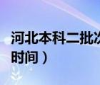 河北本科二批次錄取時間（河北本科二批錄取時間）