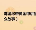 滿城盡帶黃金甲講的是什么意思（滿城盡帶黃金甲講的是什么故事）