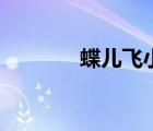 蝶兒飛小說在線閱讀（蝶兒）