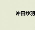 沖田紗羽高清頭像（沖田紗羽）