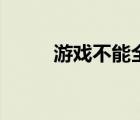 游戲不能全屏了（游戲不能全屏）