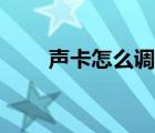 聲卡怎么調(diào)試好聽（聲卡怎么調(diào)試）