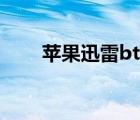 蘋果迅雷bt怎么下載（bt怎么下載）