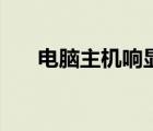 電腦主機響顯示屏不亮（電腦主機響）