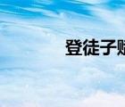 登徒子賦全文新譯（登徒子）