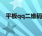 平板qq二維碼在哪里（qq二維碼在哪里）