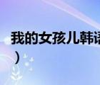 我的女孩兒韓語中字（我的女孩韓語中文字幕）