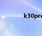 k30pro換電池（k30 pro）