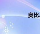 奧比島白雪公主蝴蝶結(jié)